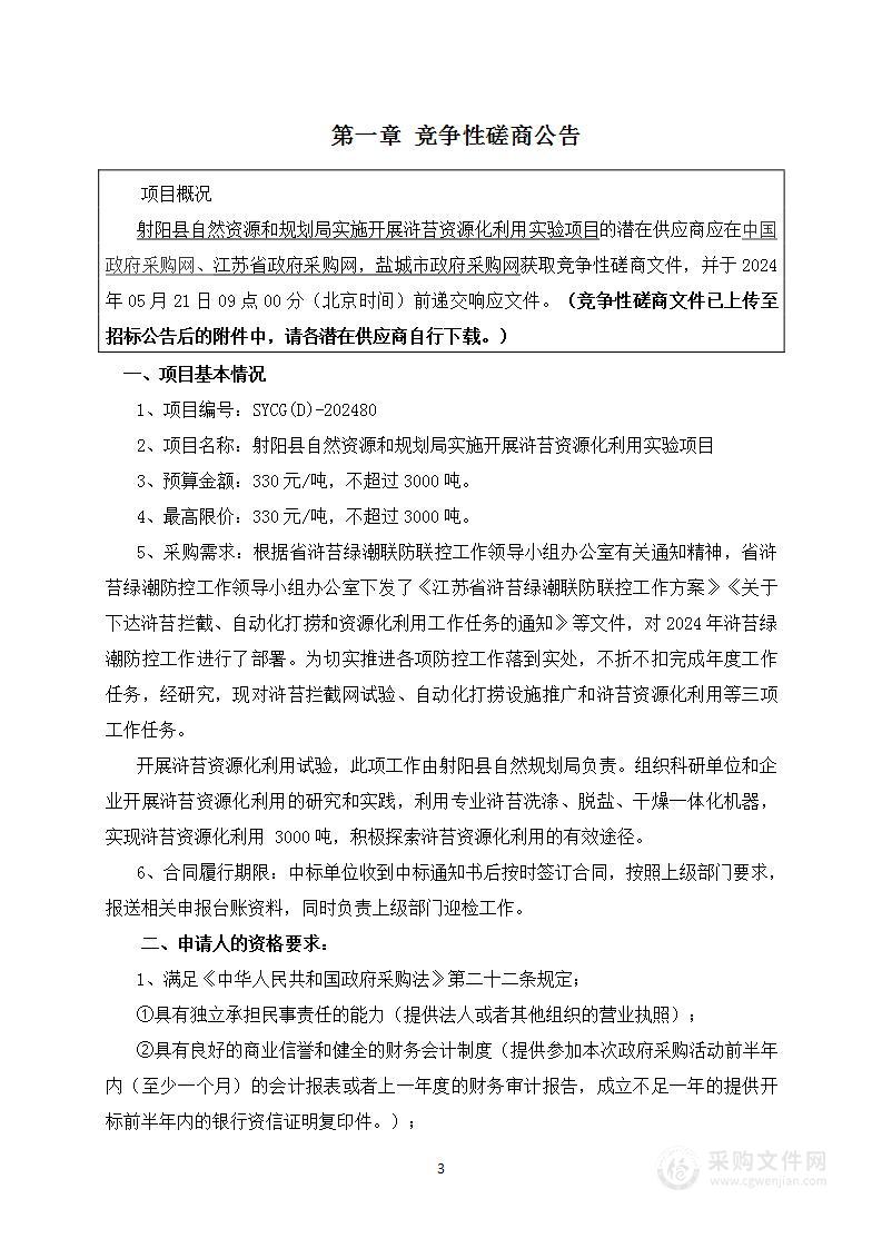 射阳县自然资源和规划局实施开展浒苔资源化利用实验项目