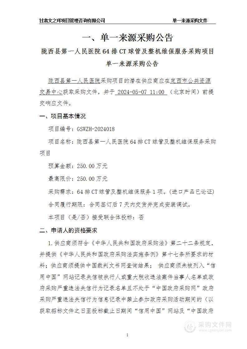 陇西县第一人民医院64排CT球管及整机维保服务采购项目