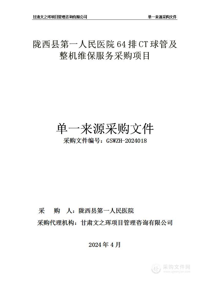 陇西县第一人民医院64排CT球管及整机维保服务采购项目