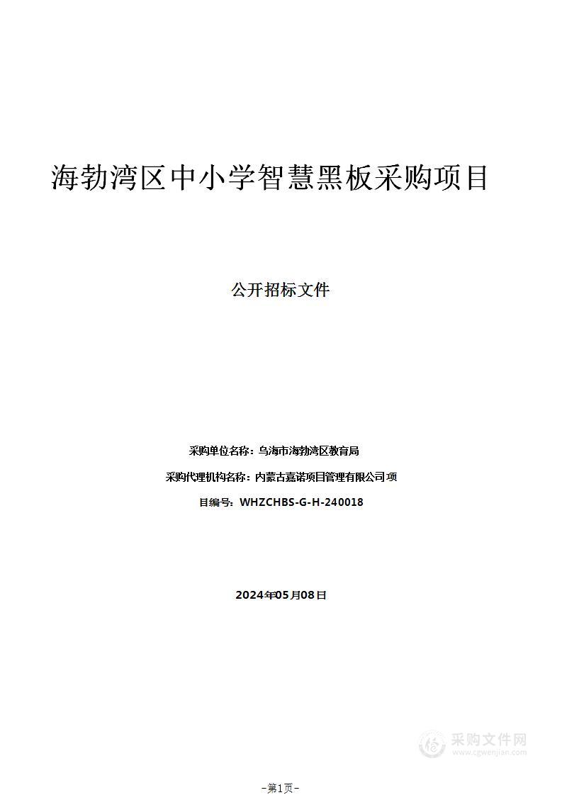 海勃湾区中小学智慧黑板采购项目