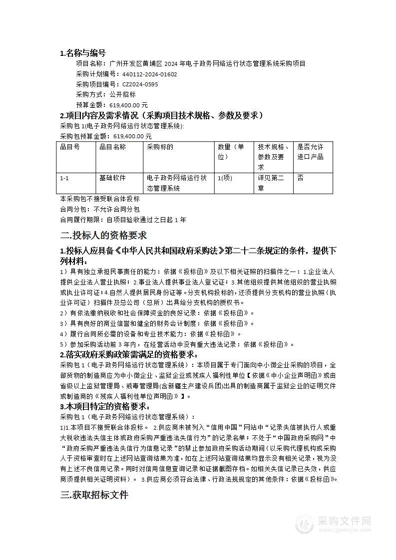 广州开发区黄埔区2024年电子政务网络运行状态管理系统采购项目