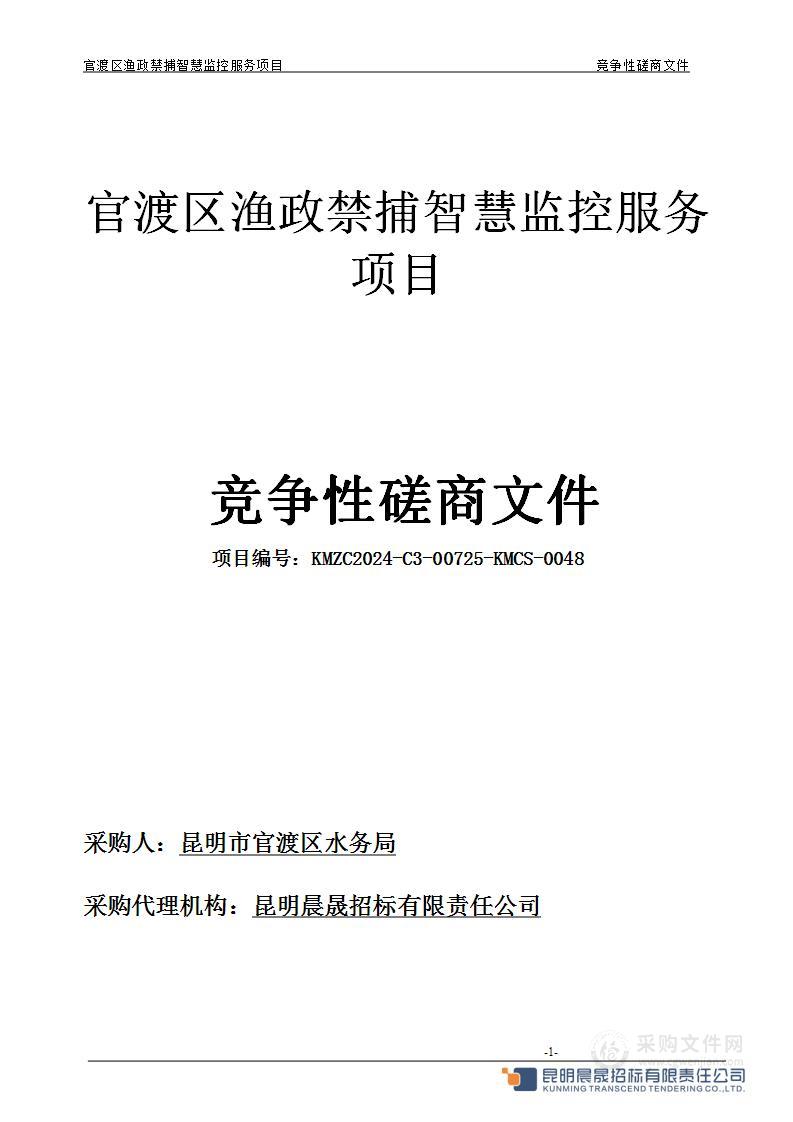 官渡区渔政禁捕智慧监控服务项目