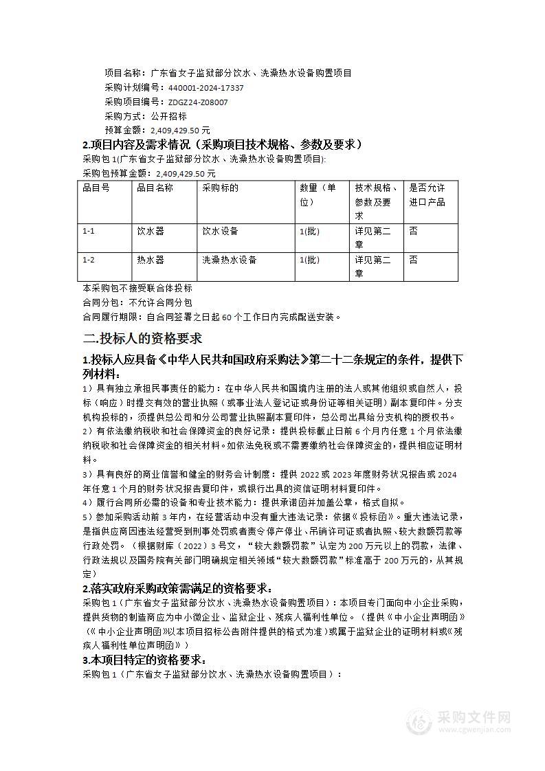 广东省女子监狱部分饮水、洗澡热水设备购置项目