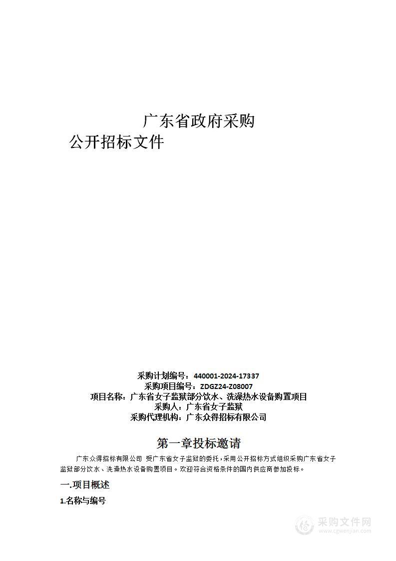 广东省女子监狱部分饮水、洗澡热水设备购置项目