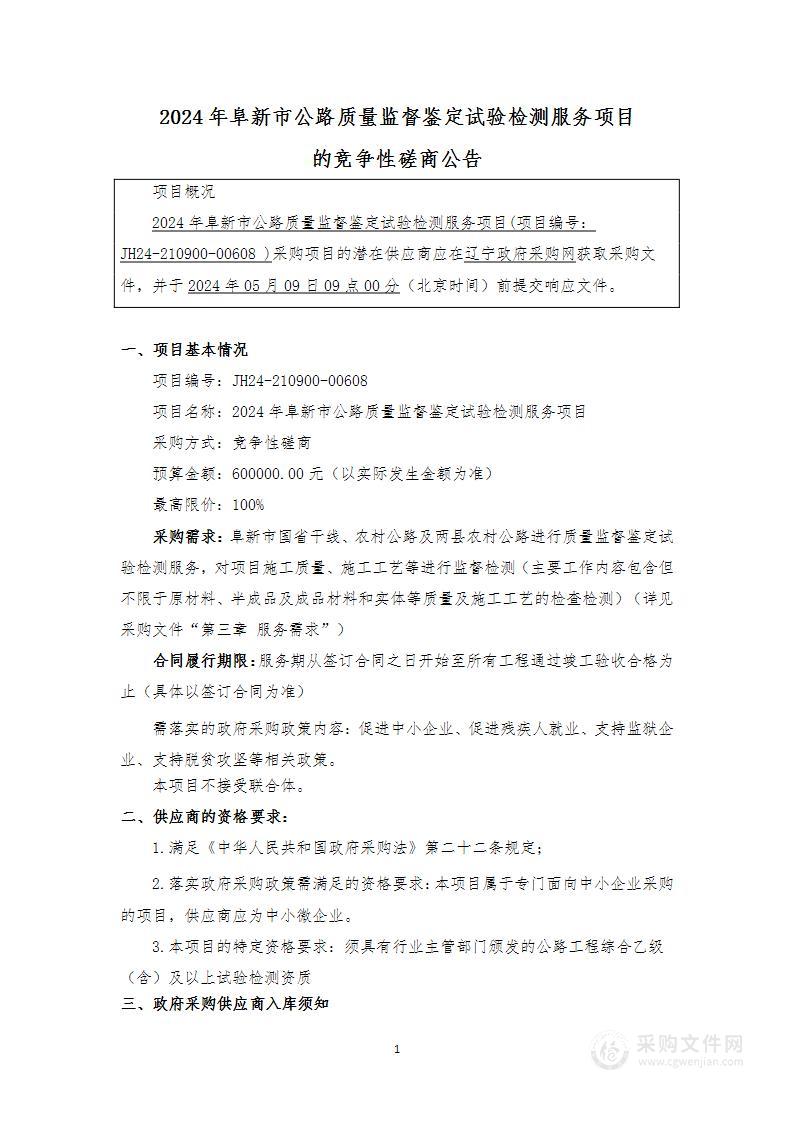 2024年阜新市公路质量监督鉴定试验检测服务项目