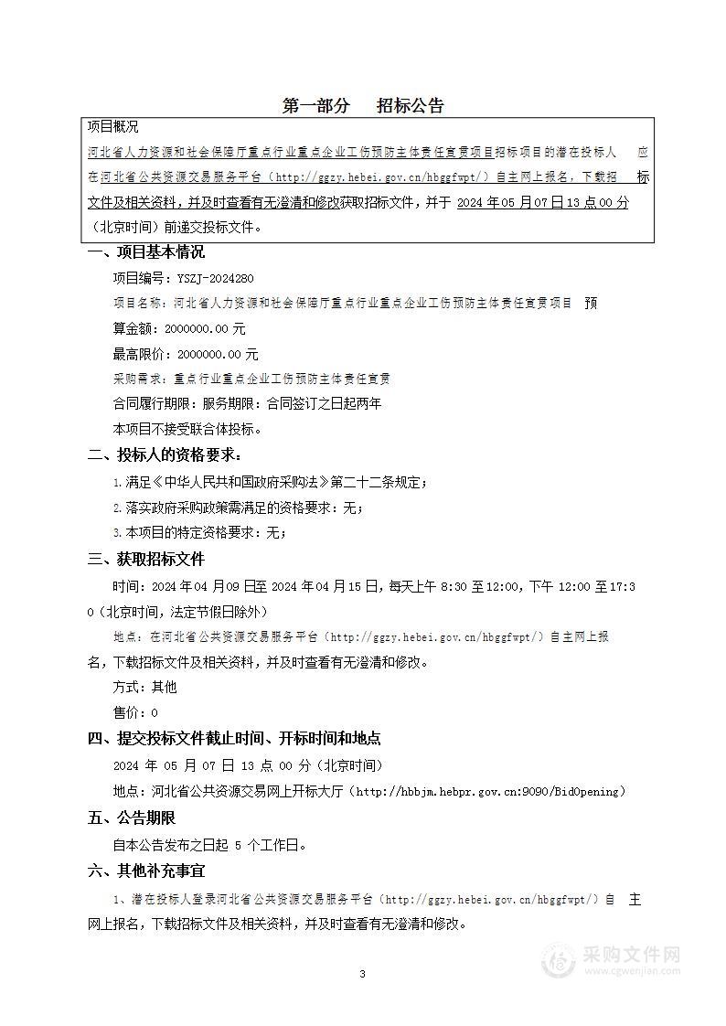 河北省人力资源和社会保障厅重点行业重点企业工伤预防主体责任宣贯项目