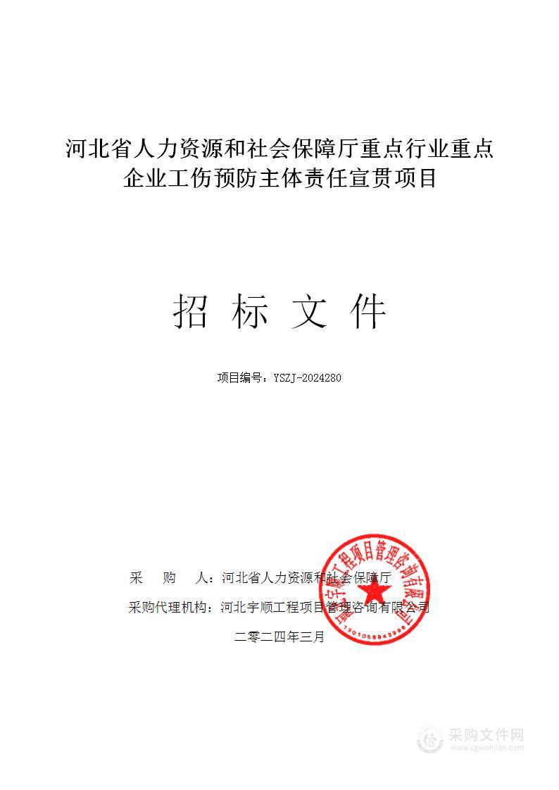 河北省人力资源和社会保障厅重点行业重点企业工伤预防主体责任宣贯项目