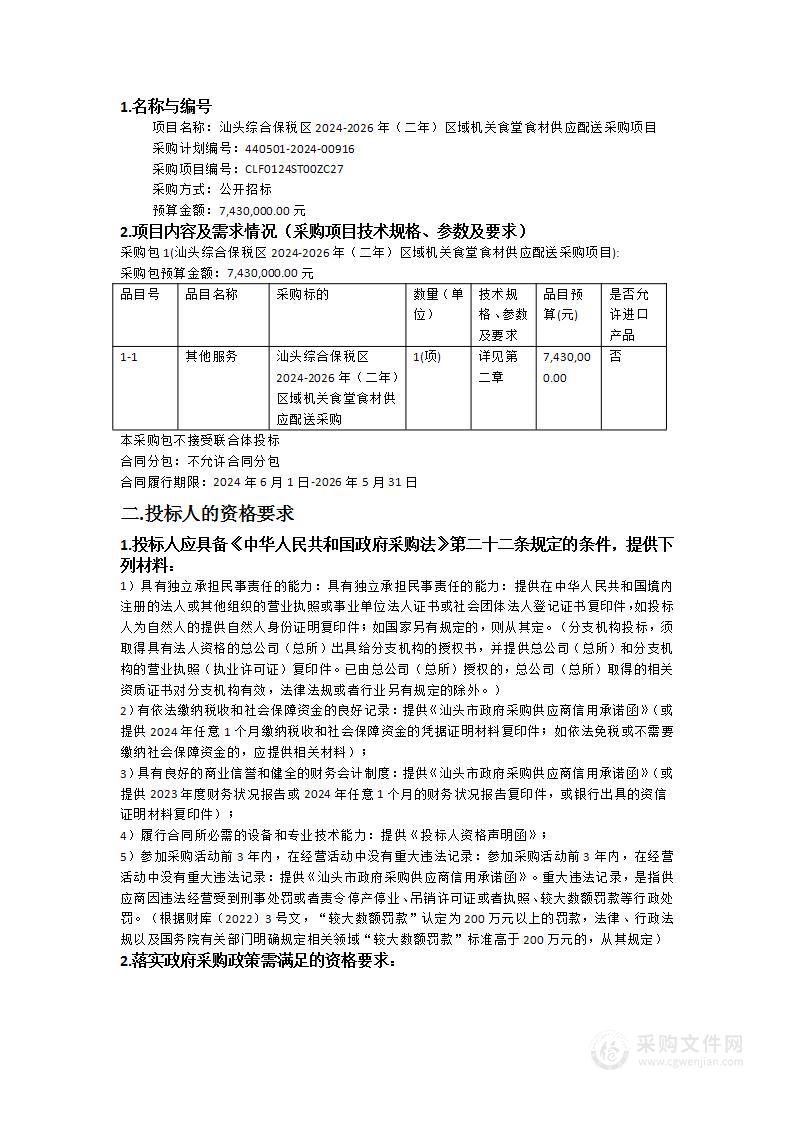 汕头综合保税区2024-2026年（二年）区域机关食堂食材供应配送采购项目