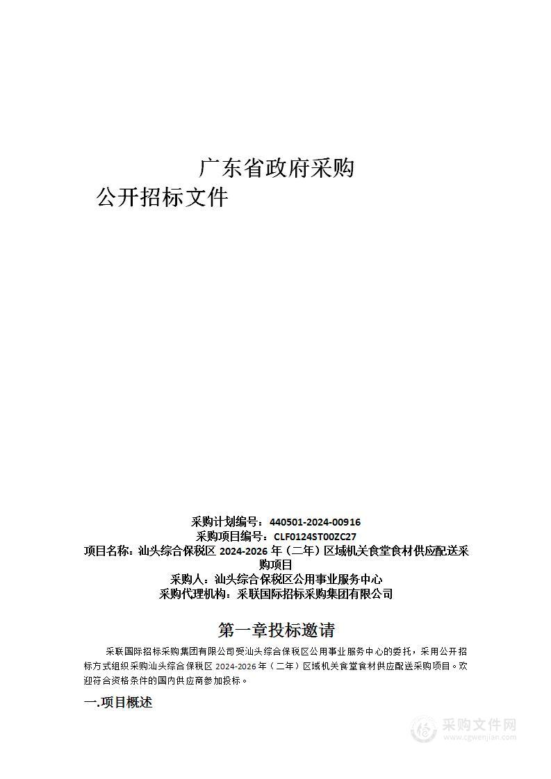 汕头综合保税区2024-2026年（二年）区域机关食堂食材供应配送采购项目