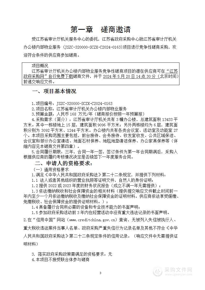 江苏省审计厅机关办公楼内部物业服务