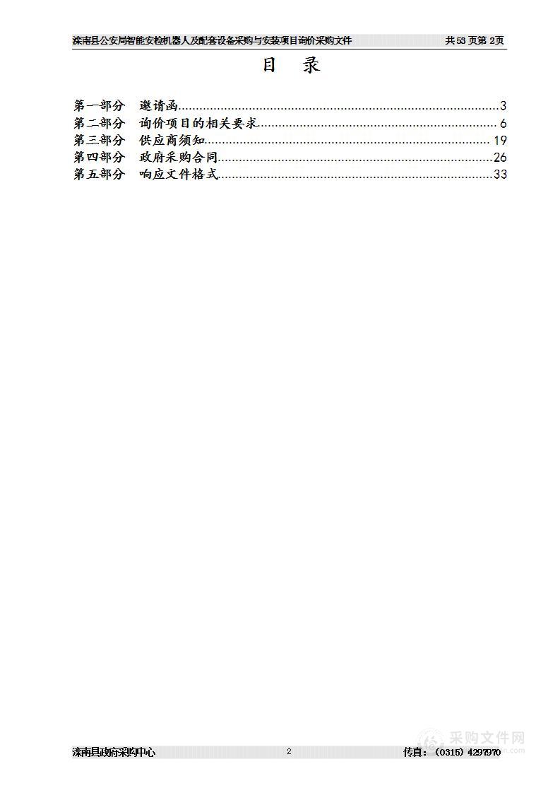 滦南县公安局智能安检机器人及配套设备采购安装