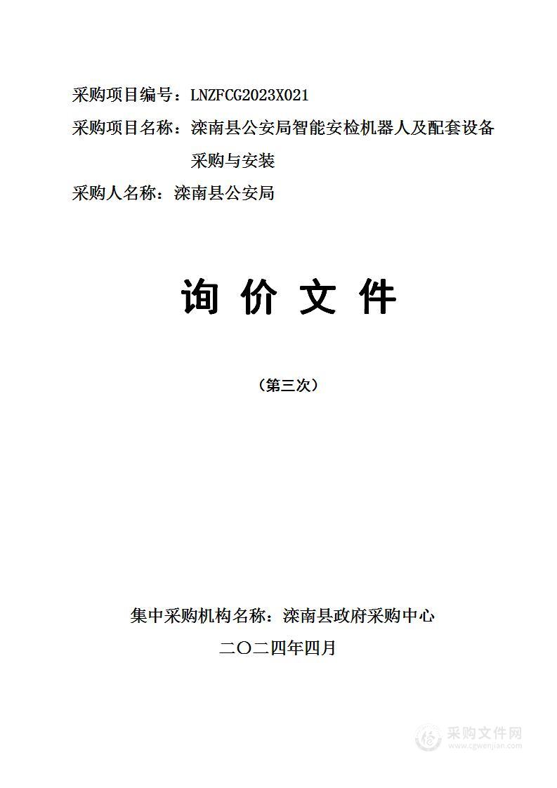 滦南县公安局智能安检机器人及配套设备采购安装