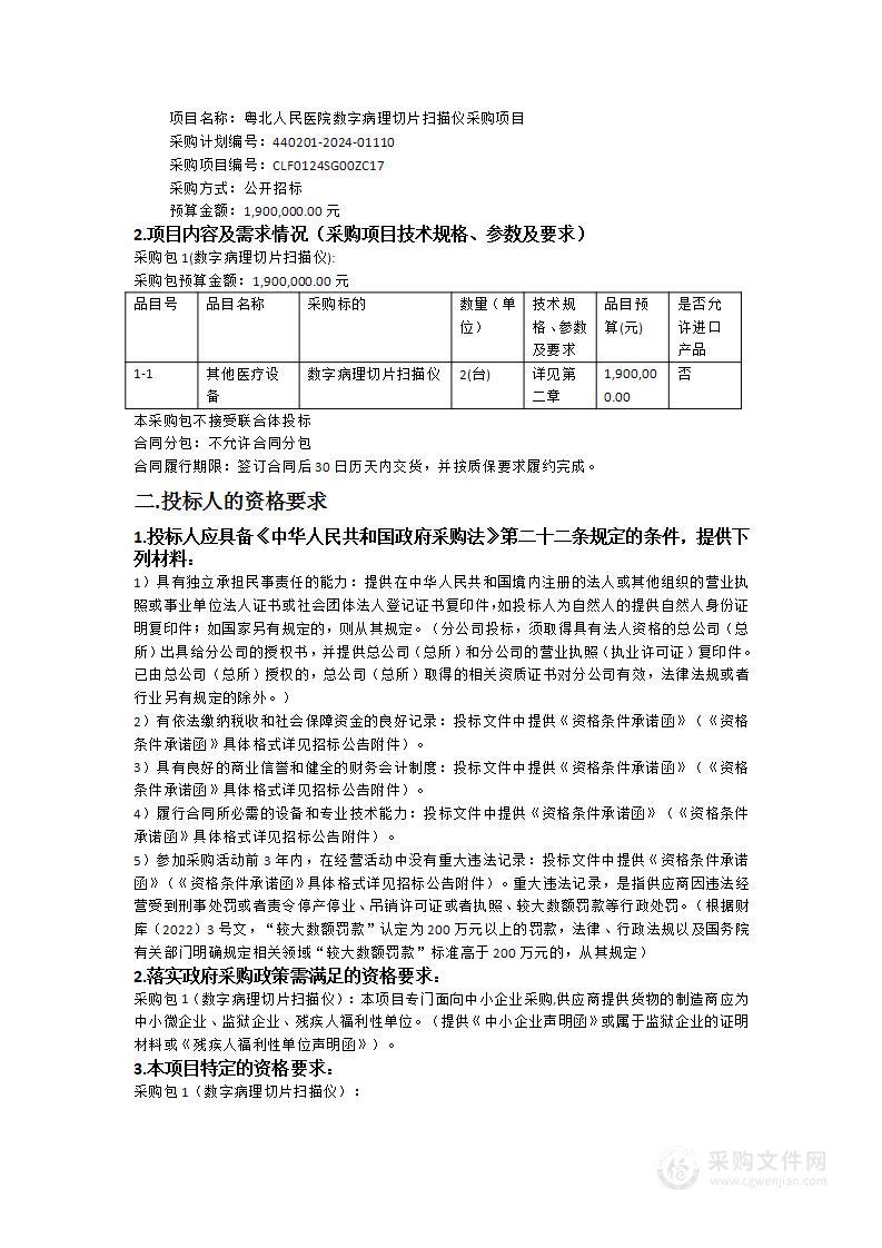 粤北人民医院数字病理切片扫描仪采购项目