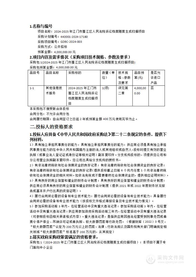 2024-2025年江门市蓬江区人民法院诉讼档案随案生成扫描项目