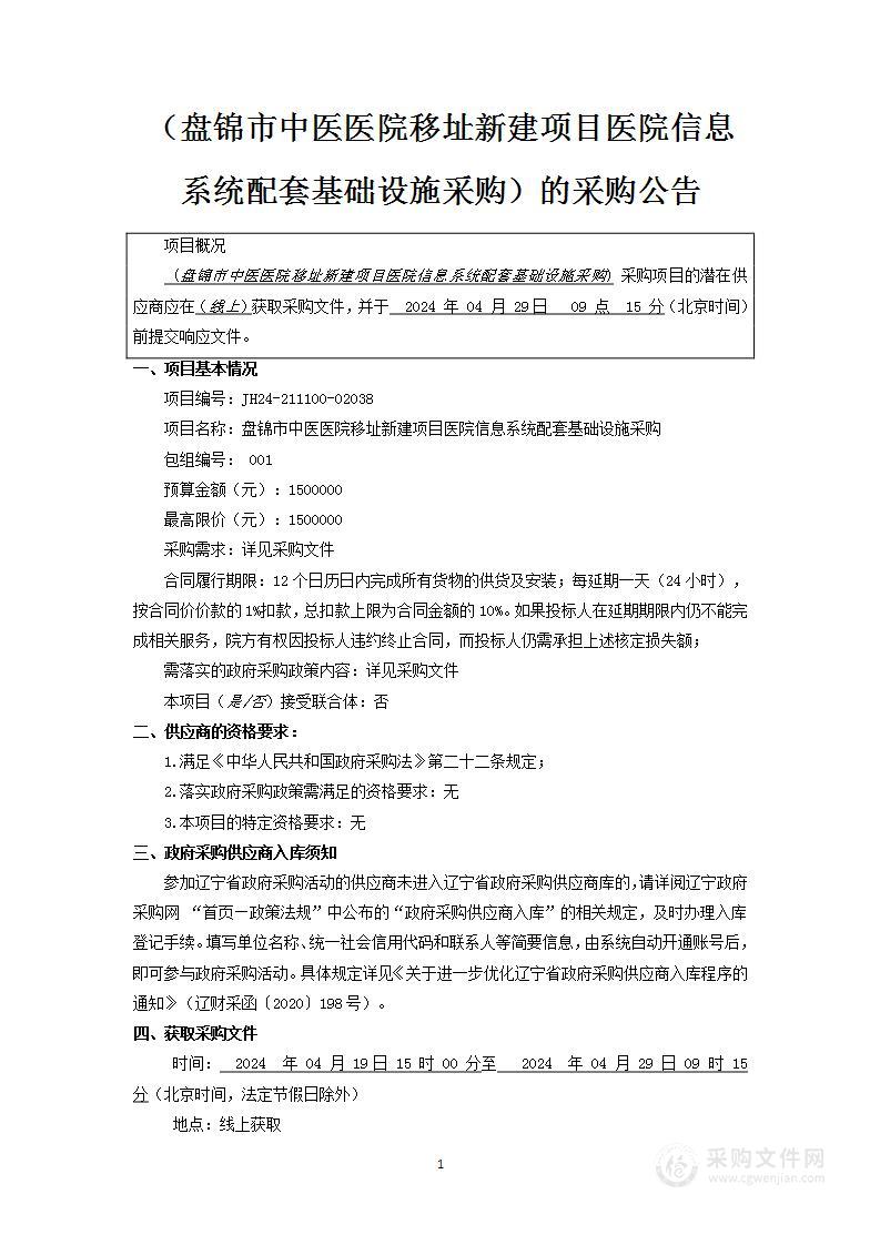 盘锦市中医医院移址新建项目医院信息系统配套基础设施采购