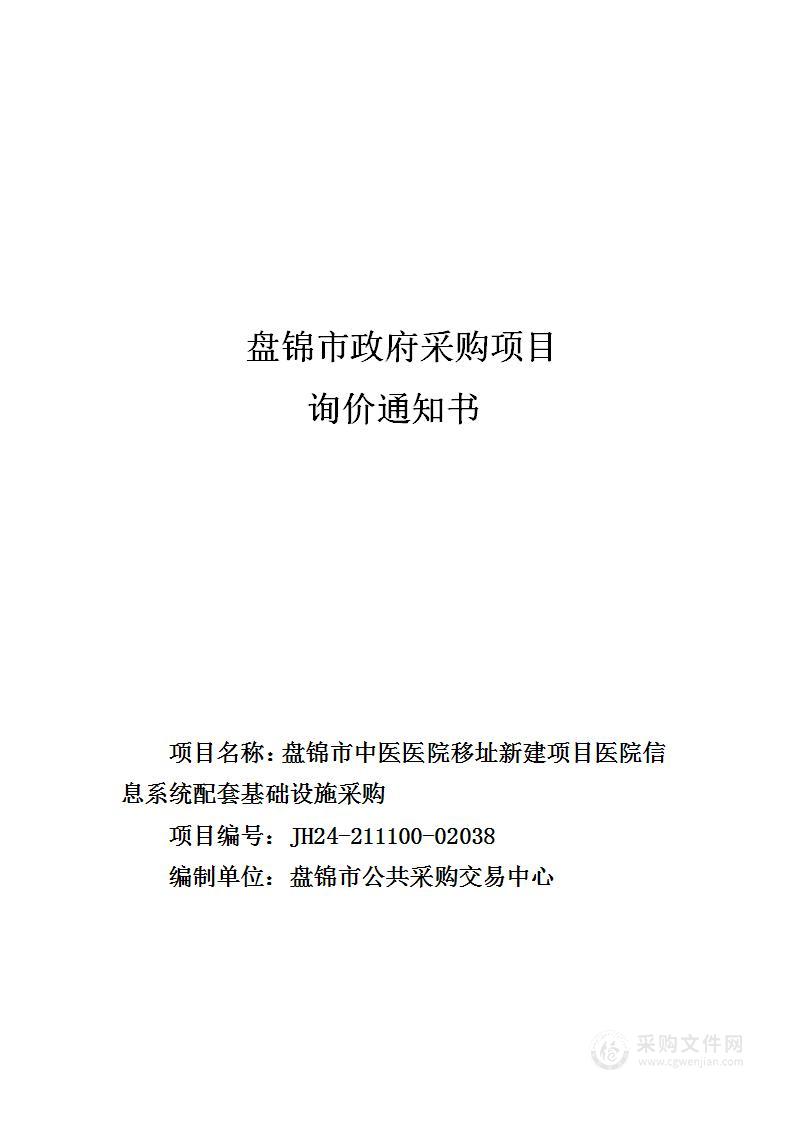 盘锦市中医医院移址新建项目医院信息系统配套基础设施采购