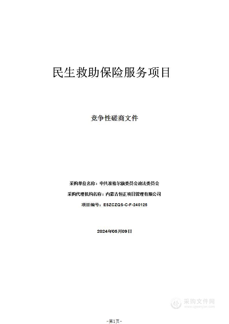 民生救助保险服务项目