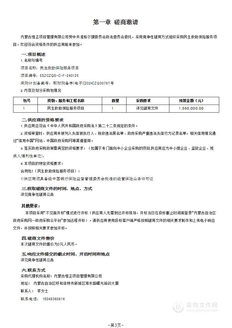 民生救助保险服务项目