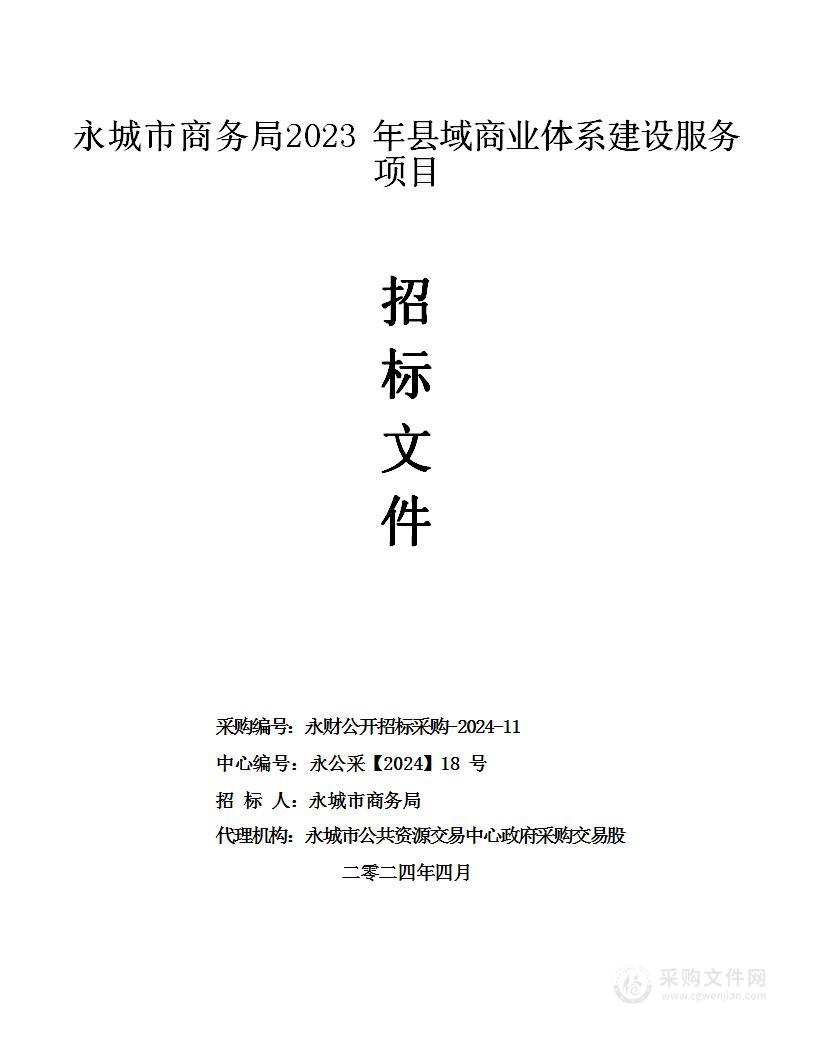 永城市商务局2023年县域商业体系建设服务项目