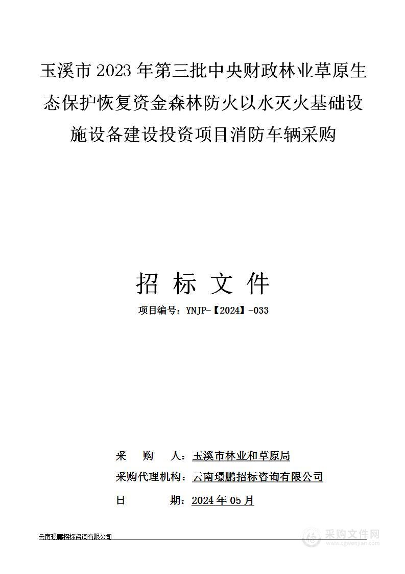 玉溪市2023年第三批中央财政林业草原生态保护恢复资金森林防火以水灭火基础设施设备建设投资项目消防车辆采购项目