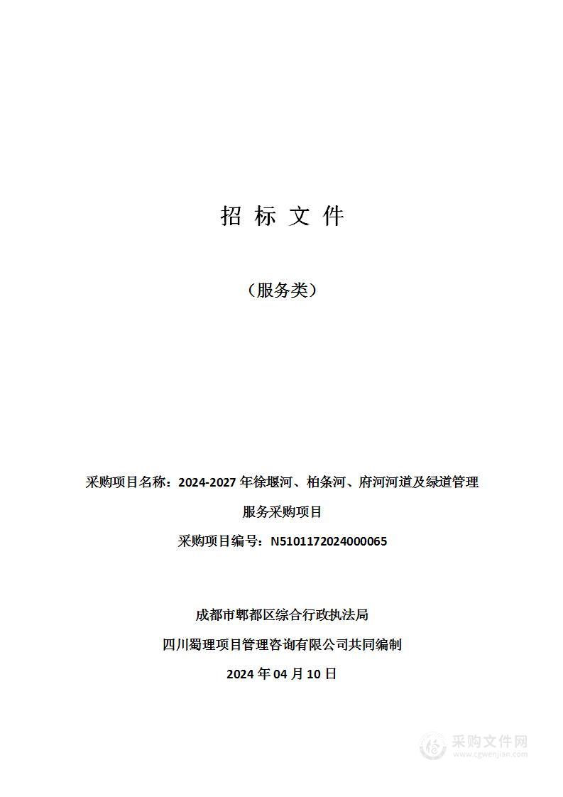 2024-2027年徐堰河、柏条河、府河河道及绿道管理服务采购项目