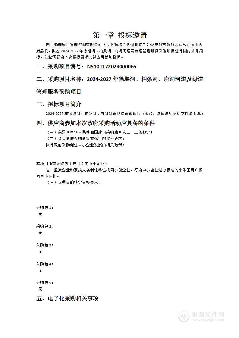 2024-2027年徐堰河、柏条河、府河河道及绿道管理服务采购项目