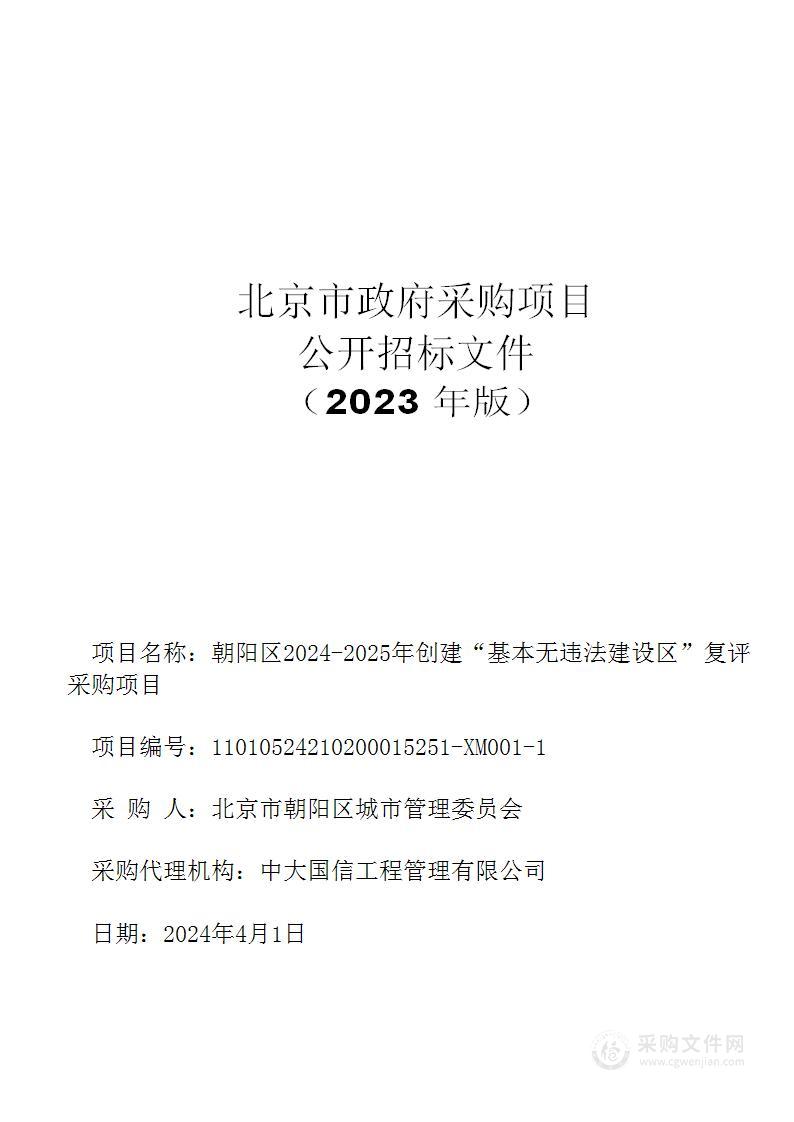 朝阳区2024-2025年创建“基本无违法建设区”复评采购项目