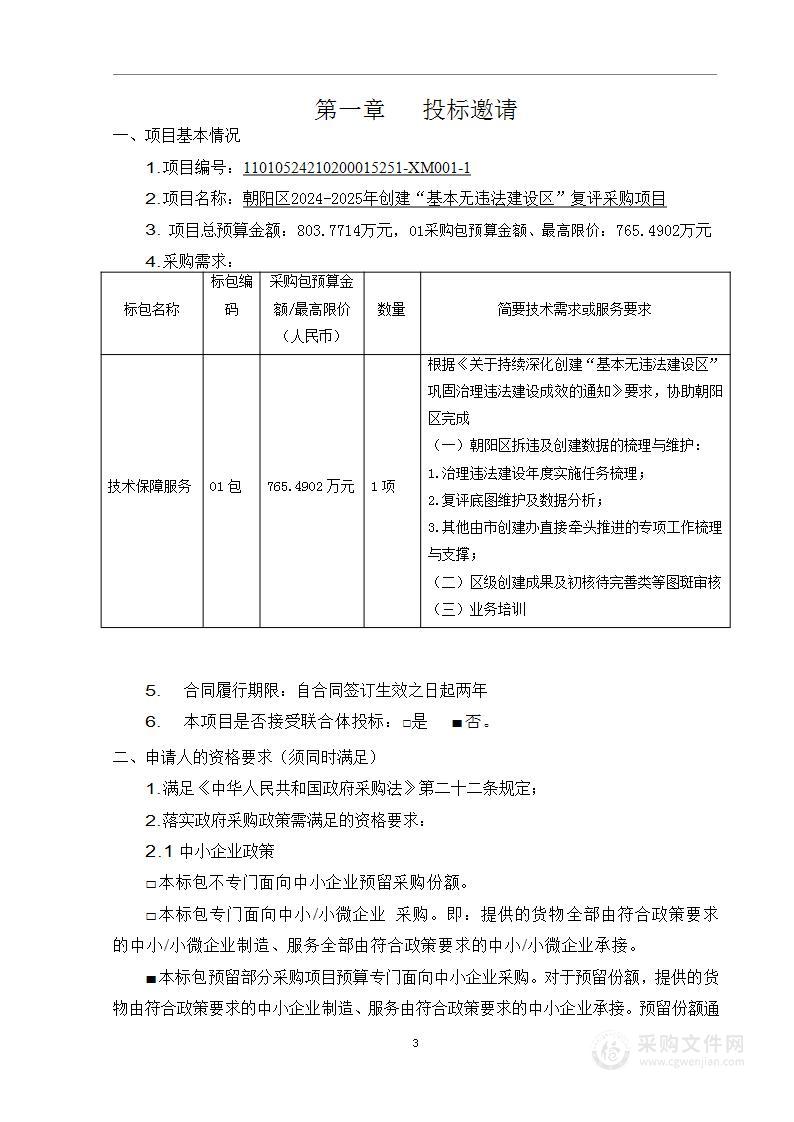 朝阳区2024-2025年创建“基本无违法建设区”复评采购项目