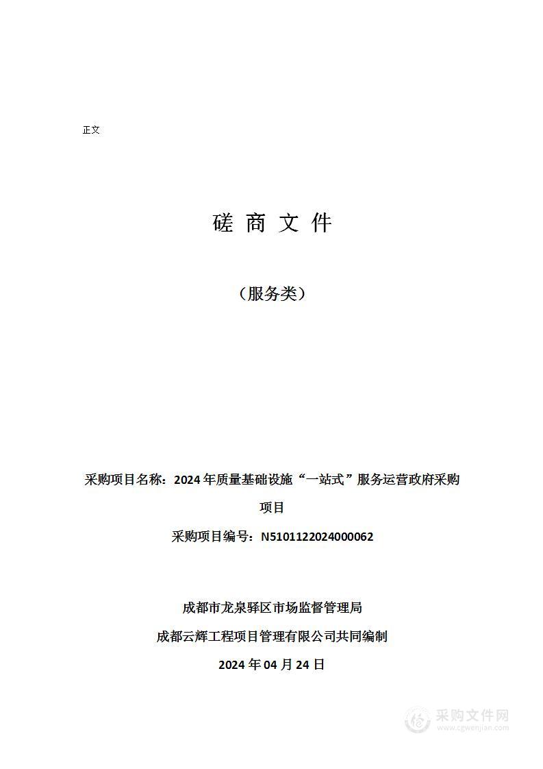 2024年质量基础设施“一站式”服务运营政府采购项目