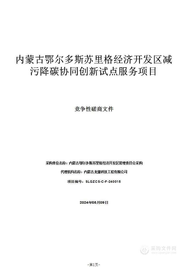 内蒙古鄂尔多斯苏里格经济开发区减污降碳协同创新试点服务项目