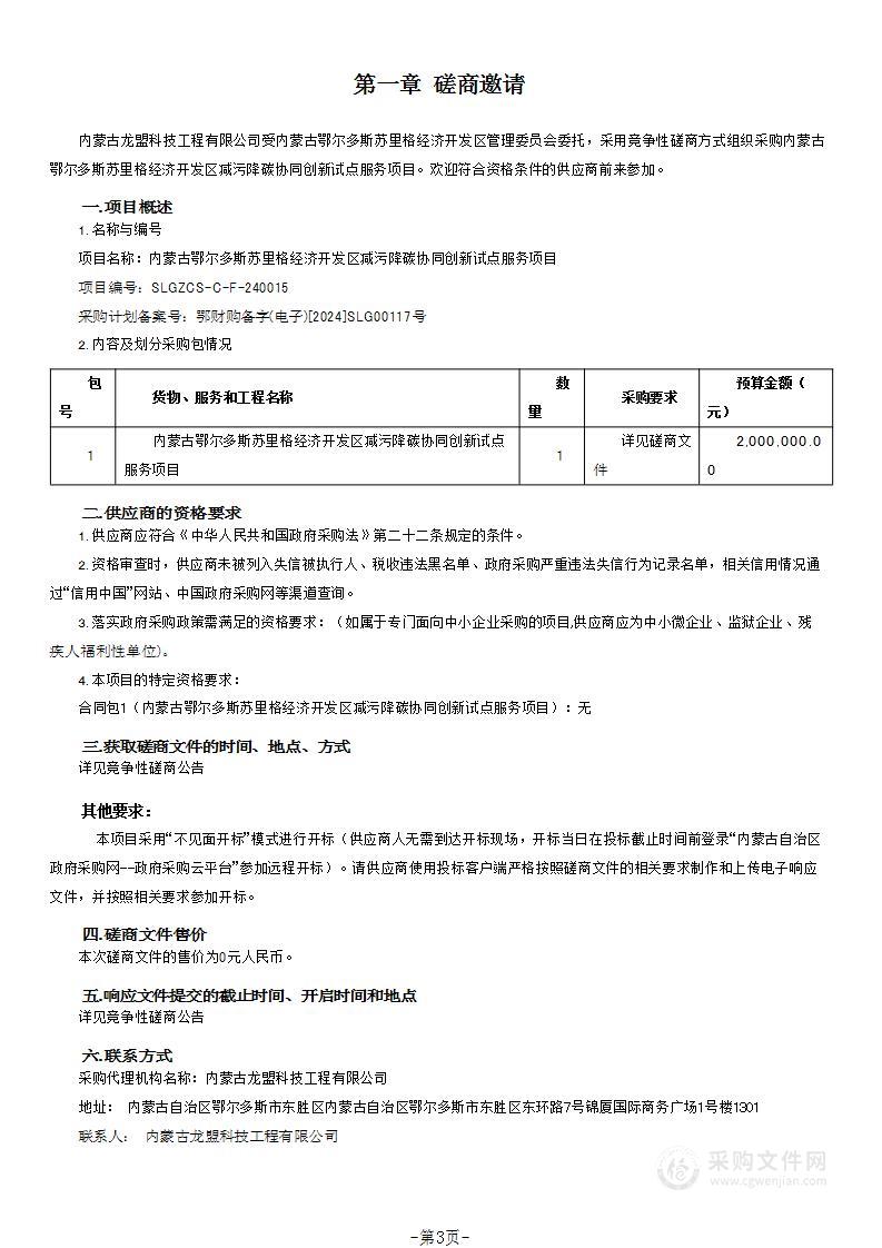 内蒙古鄂尔多斯苏里格经济开发区减污降碳协同创新试点服务项目