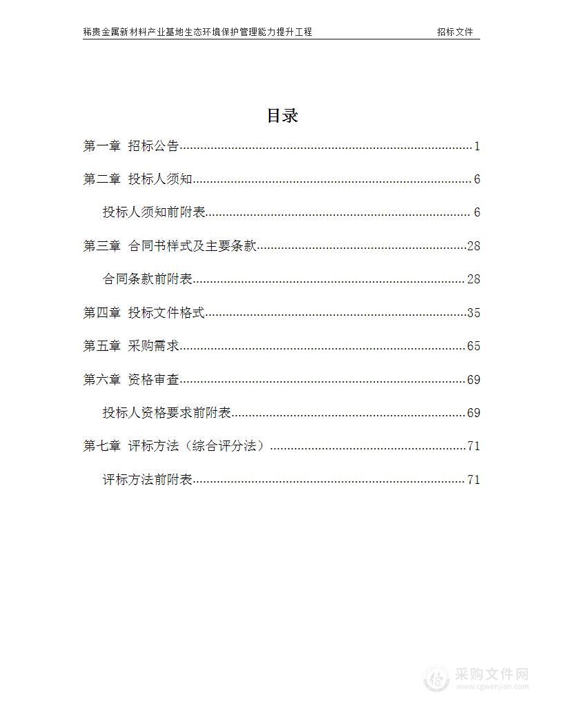 稀贵金属新材料产业基地生态环境保护管理能力提升工程