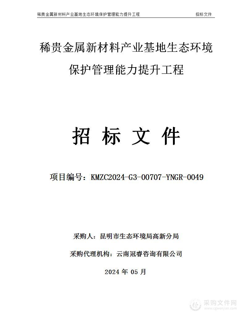 稀贵金属新材料产业基地生态环境保护管理能力提升工程