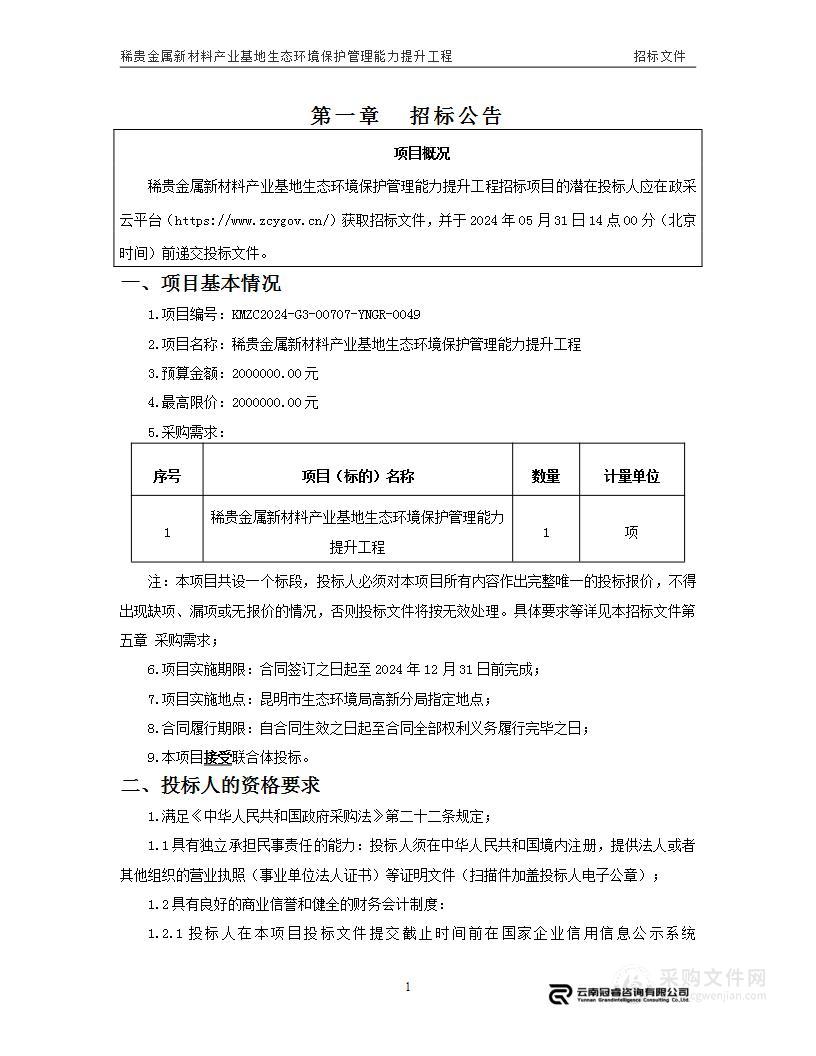 稀贵金属新材料产业基地生态环境保护管理能力提升工程