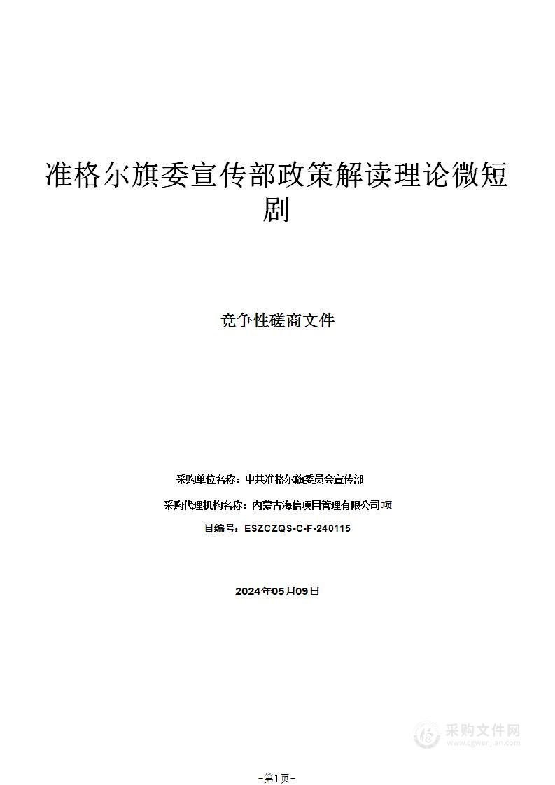 准格尔旗委宣传部政策解读理论微短剧