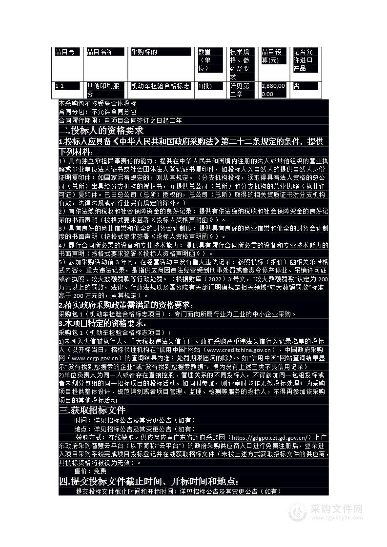 广东省特种证件制作中心2024-20机动车检验合格标志项目