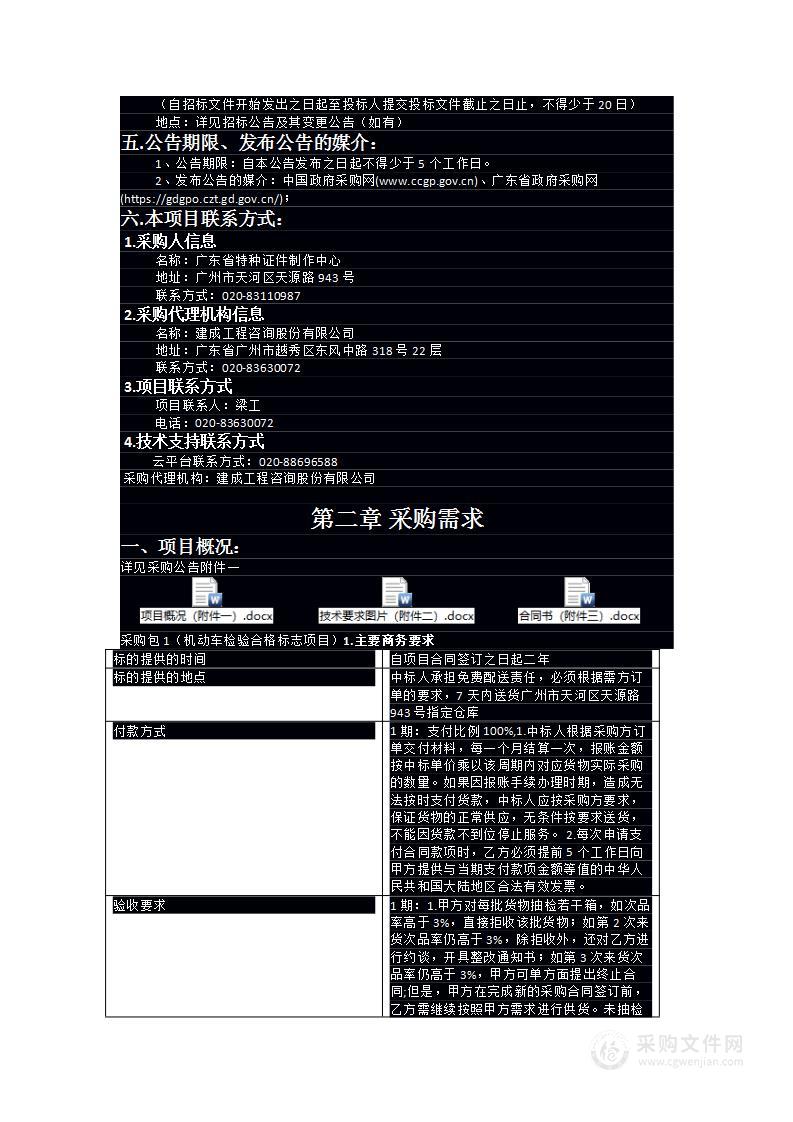 广东省特种证件制作中心2024-20机动车检验合格标志项目