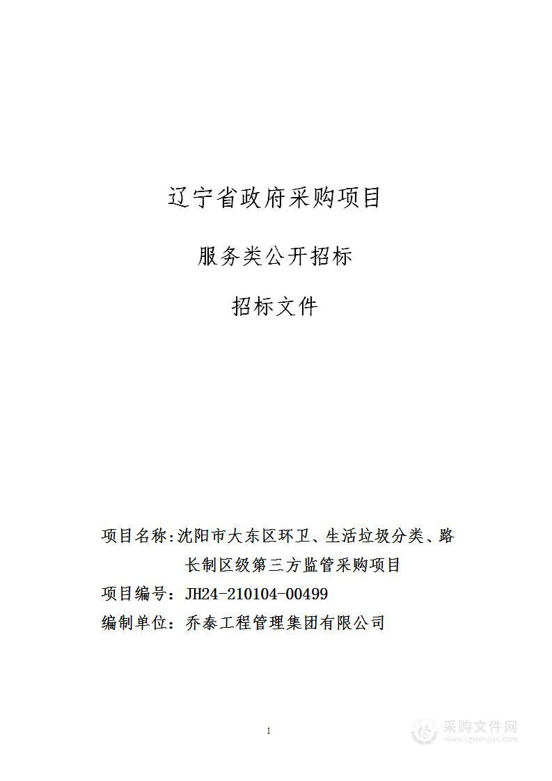 沈阳市大东区环卫、生活垃圾分类、路长制区级第三方监管采购项目