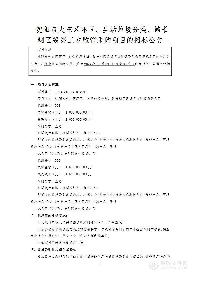 沈阳市大东区环卫、生活垃圾分类、路长制区级第三方监管采购项目