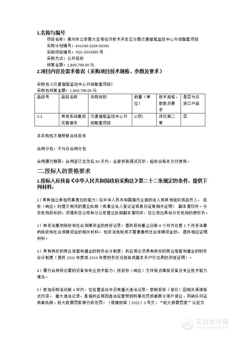 惠州市公安局大亚湾经济技术开发区分局交通智能监控中心升级配套项目