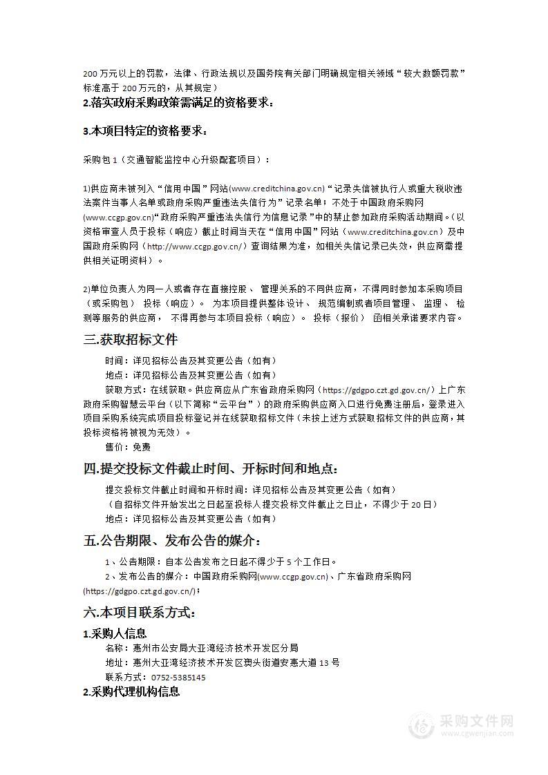 惠州市公安局大亚湾经济技术开发区分局交通智能监控中心升级配套项目