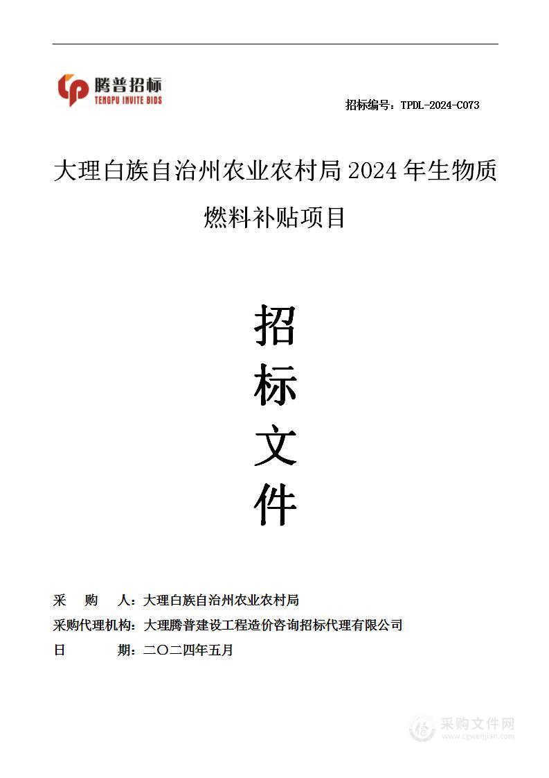 大理白族自治州农业农村局2024年生物质燃料补贴项目