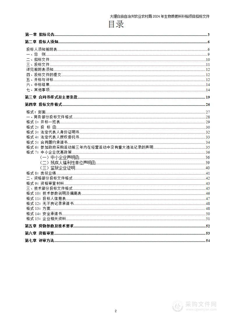 大理白族自治州农业农村局2024年生物质燃料补贴项目