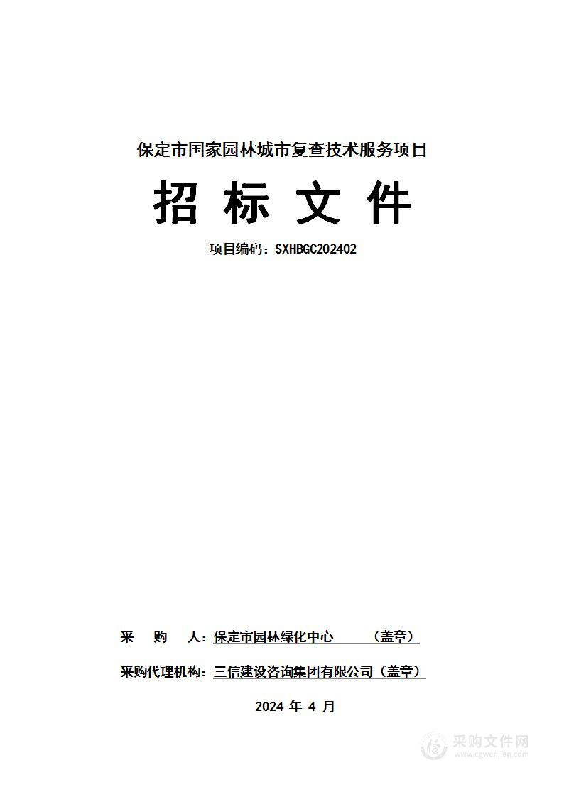 保定市国家园林城市复查技术服务项目