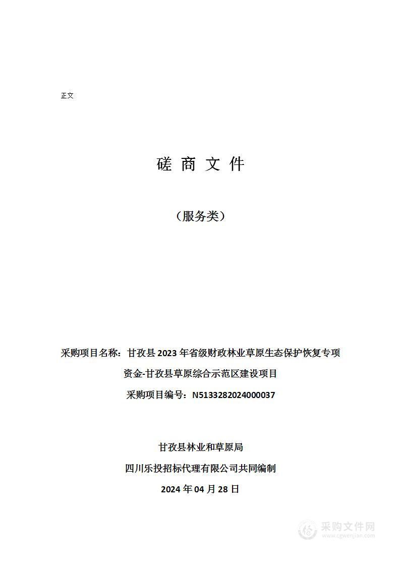 甘孜县2023年省级财政林业草原生态保护恢复专项资金-甘孜县草原综合示范区建设项目