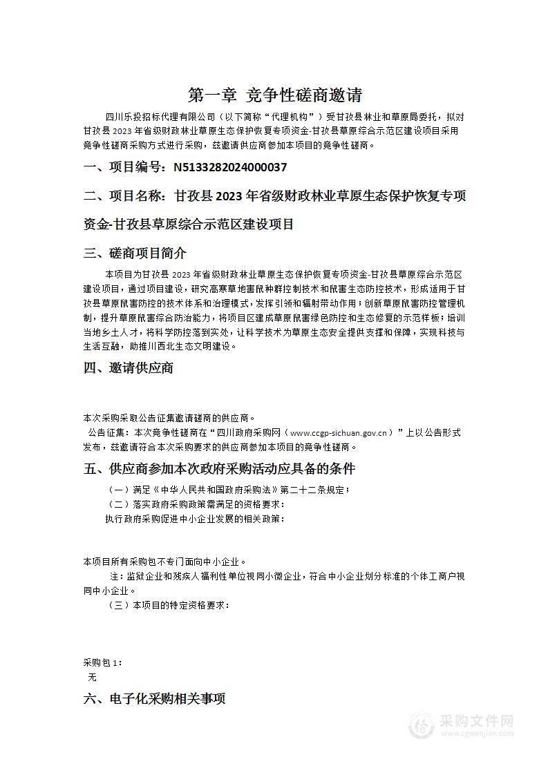 甘孜县2023年省级财政林业草原生态保护恢复专项资金-甘孜县草原综合示范区建设项目