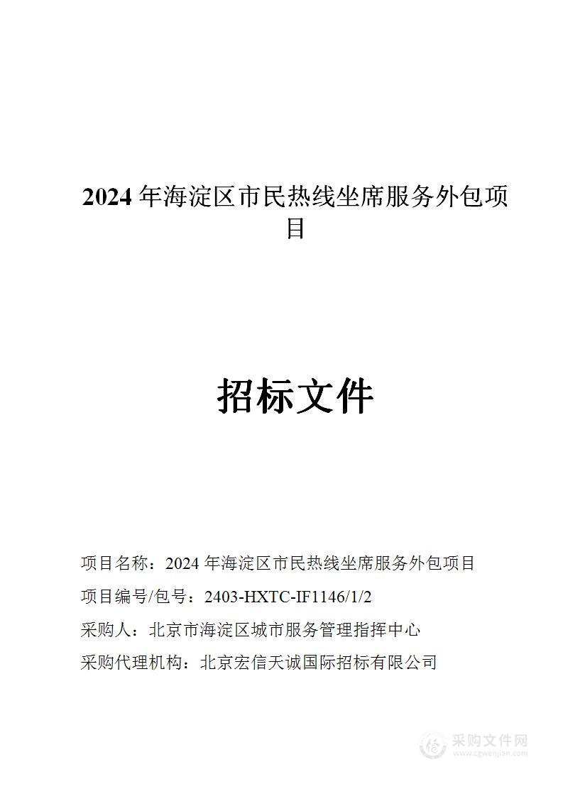 2024年海淀区市民热线坐席服务外包项目