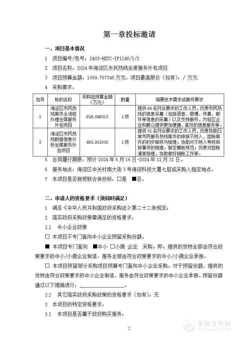 2024年海淀区市民热线坐席服务外包项目