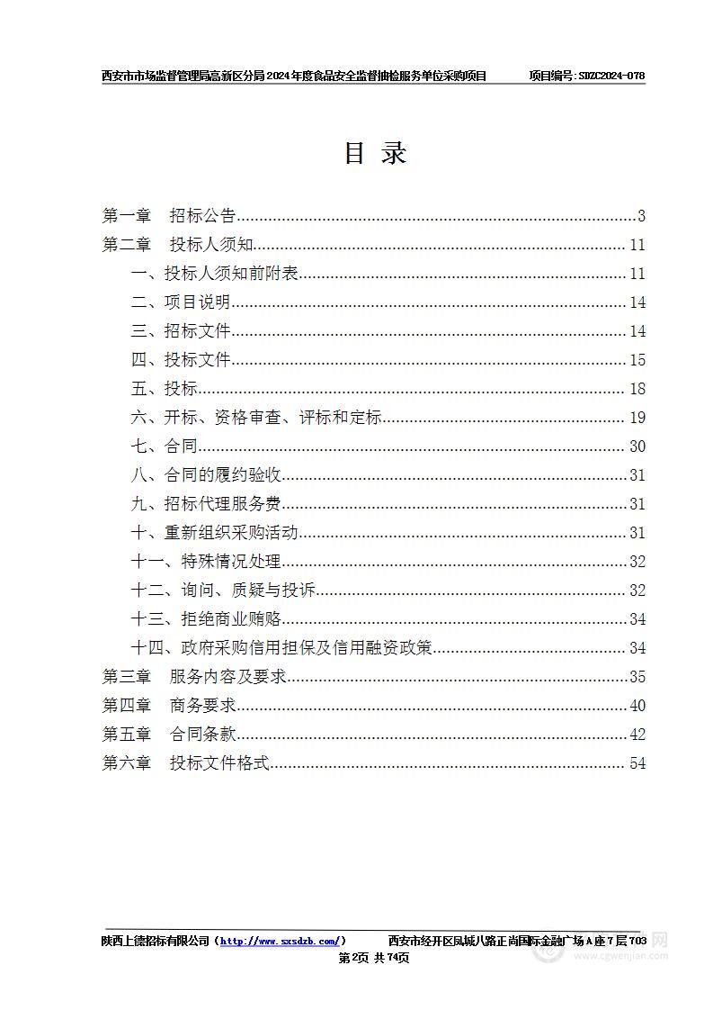 2024年度食品安全监督抽检服务单位采购项目