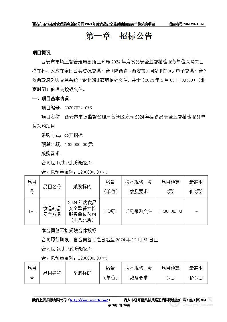 2024年度食品安全监督抽检服务单位采购项目